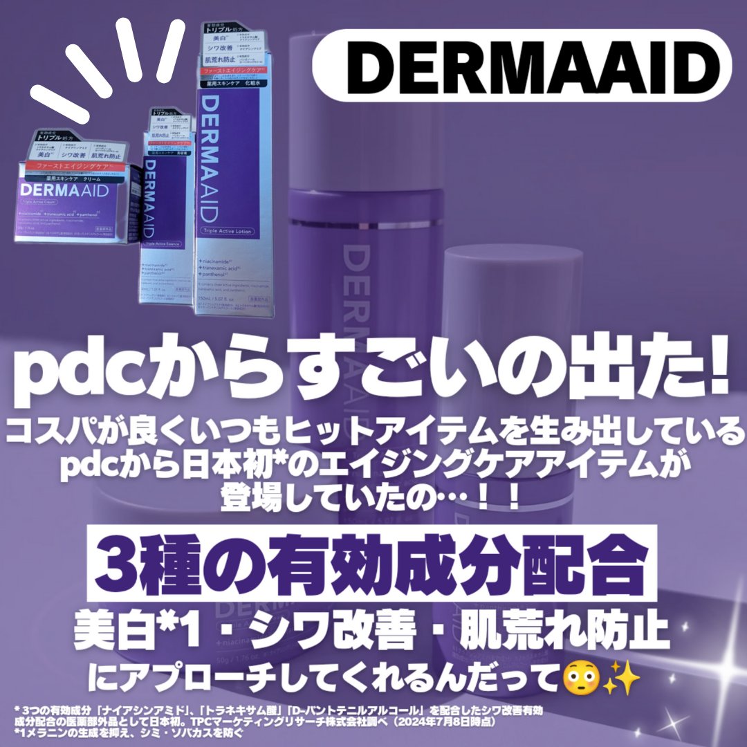 ダーマエイド トリプルアクティブクリーム【医薬部外品】/pdc/フェイスクリームを使ったクチコミ（2枚目）