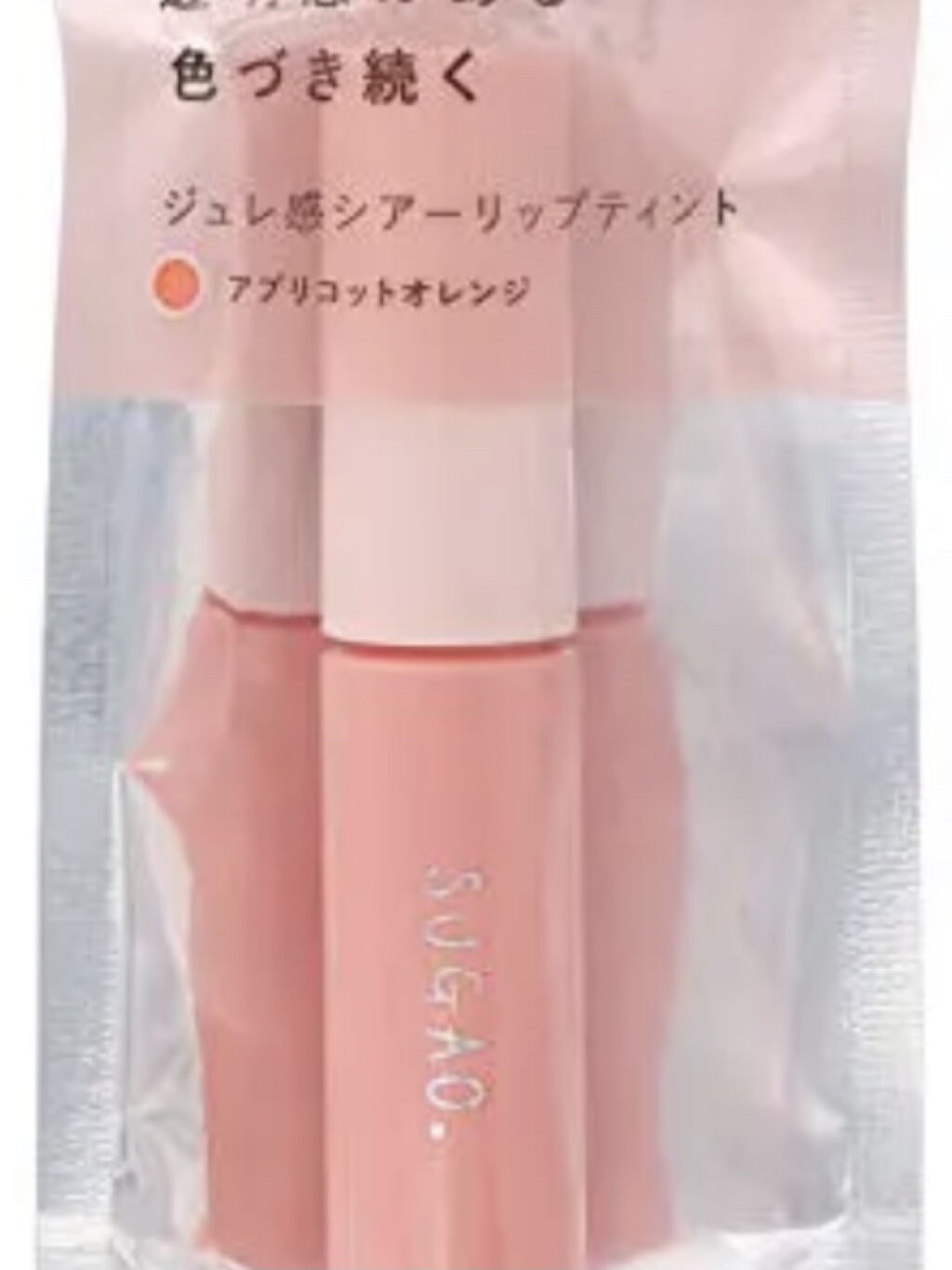 ジュレ感シアーリップティント アプリコットオレンジ/SUGAO®/リップグロスを使ったクチコミ（3枚目）