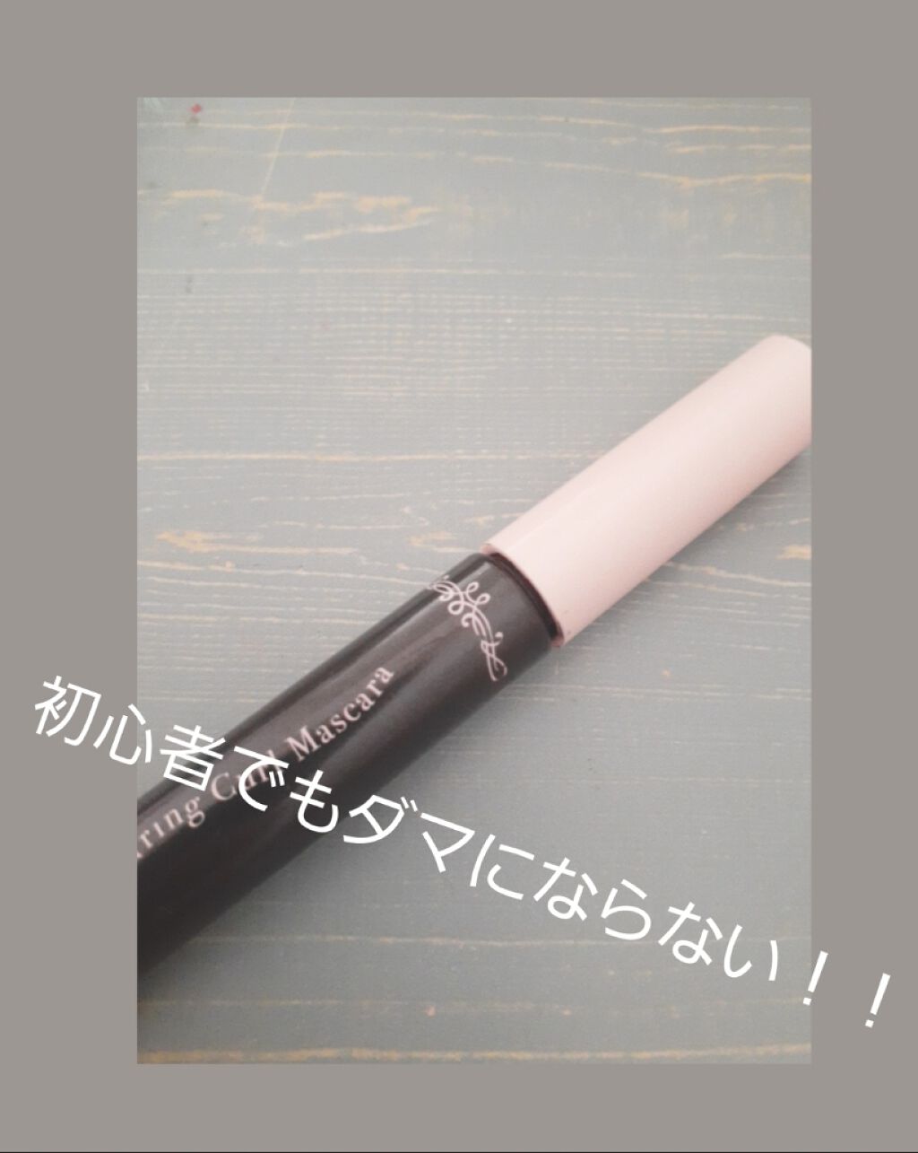 フレアリングカールマスカラ/キャンメイク/マスカラを使ったクチコミ（1枚目）