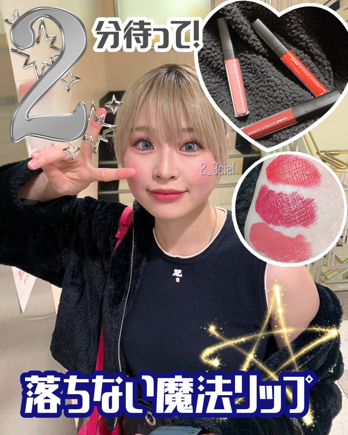 2分だけ｢ンマンマ｣しないで‼️



落ちない魔法がかかるリップ🪄




LionWellのロングウェア リップグロスが
思った以上に最強過ぎました、、、、！

lionwellは過去にパウダーとファンデを私は投稿していますが､どれも