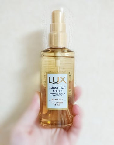 スーパーリッチシャイン ダメージリペア リッチ補修オイル/LUX/ヘアオイルを使ったクチコミ（1枚目）