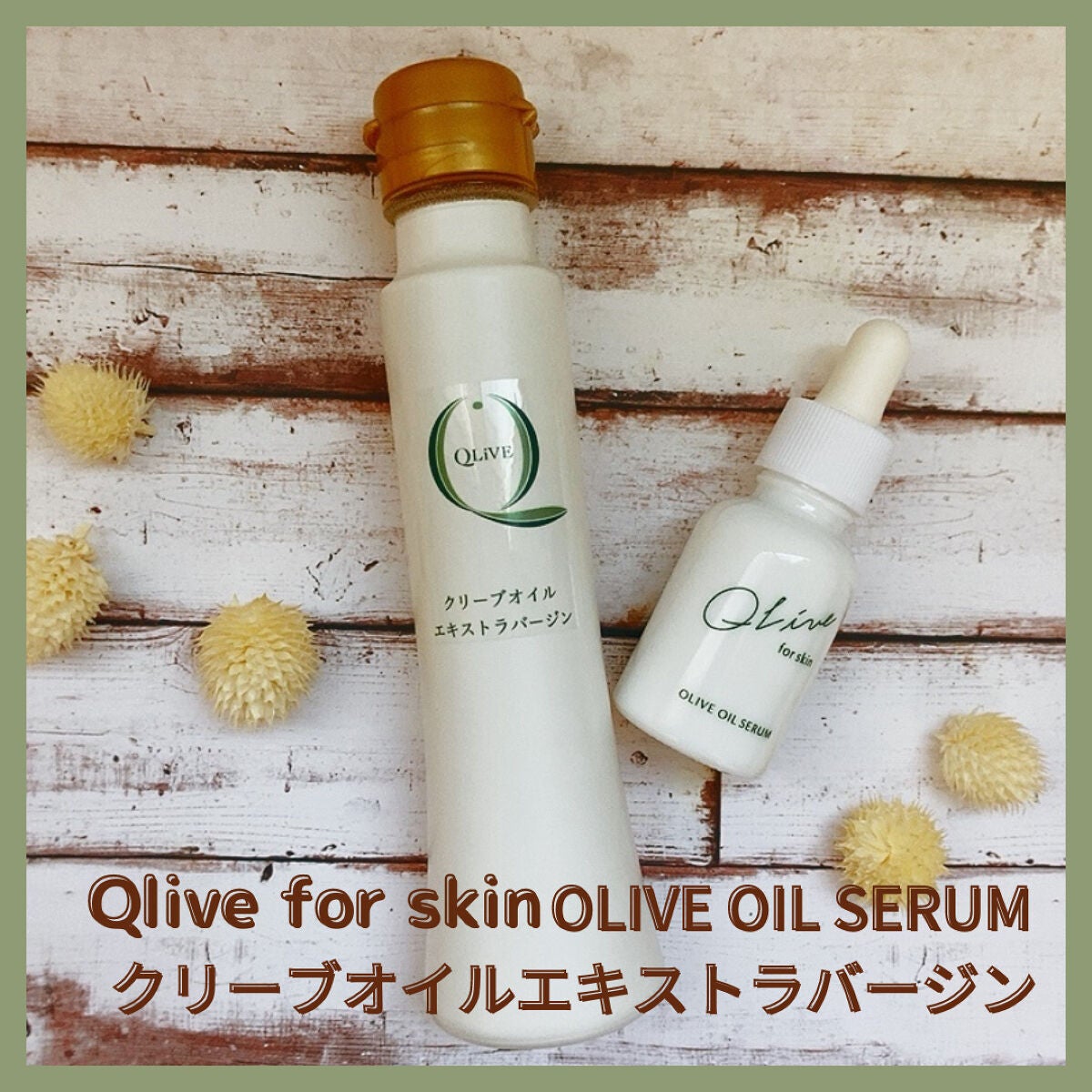 クリーブ フォースキン オリーブオイル セラム/Qlive for skin/美容液を使ったクチコミ(1枚目)