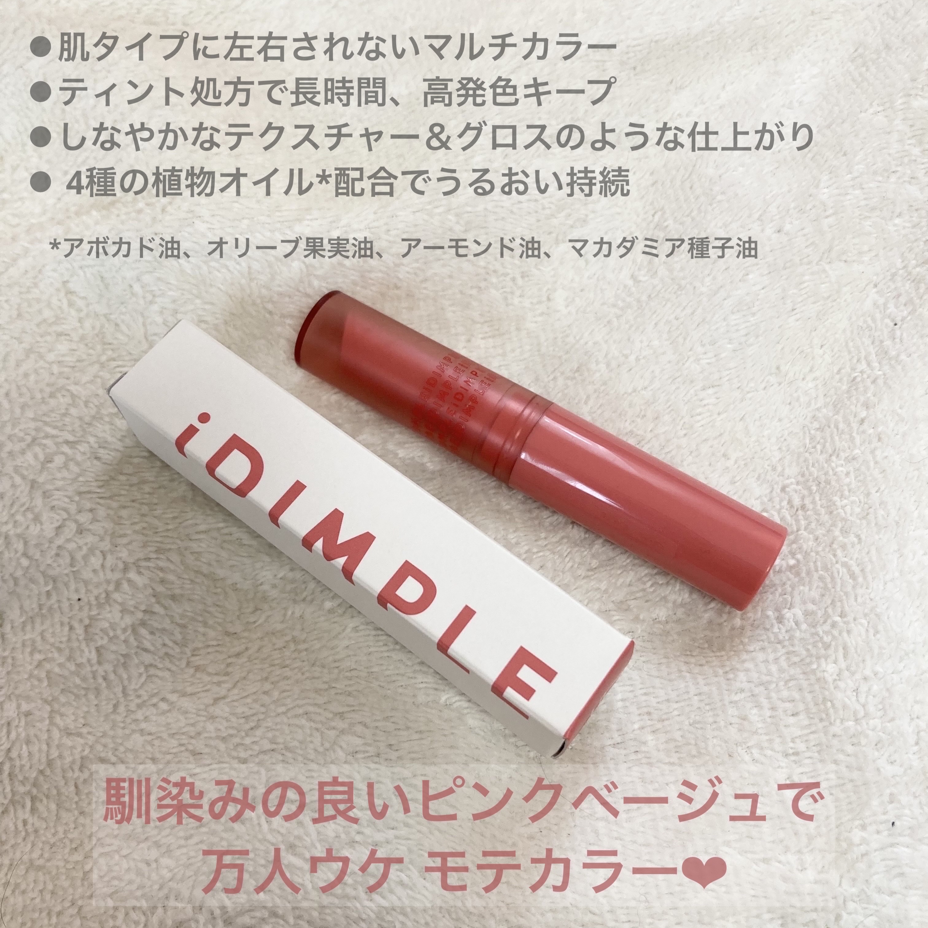 ティントマイスターリップ 01 運命ピンク/iDIMPLE/リップティントを使ったクチコミ（3枚目）