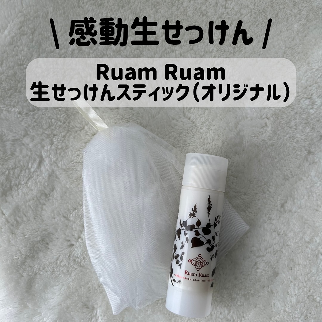 生せっけん スティック [ホワイト] オリジナル/Ruam Ruam/洗顔石鹸を使ったクチコミ（1枚目）