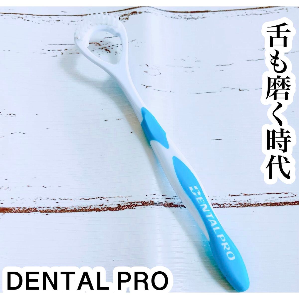 舌ブラシ/デンタルプロ/歯ブラシを使ったクチコミ(1枚目)