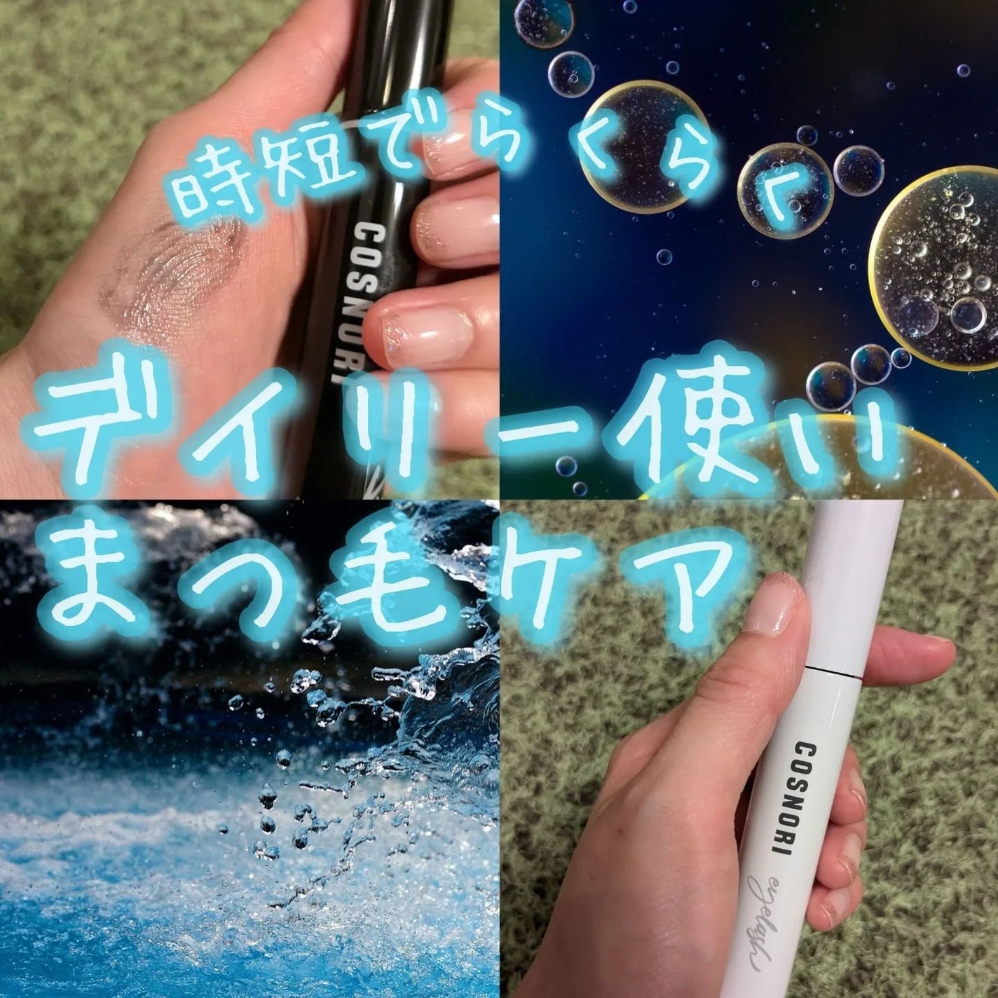 ロングアクティブアイラッシュセラム/COSNORI/まつげ美容液を使ったクチコミ(1枚目)