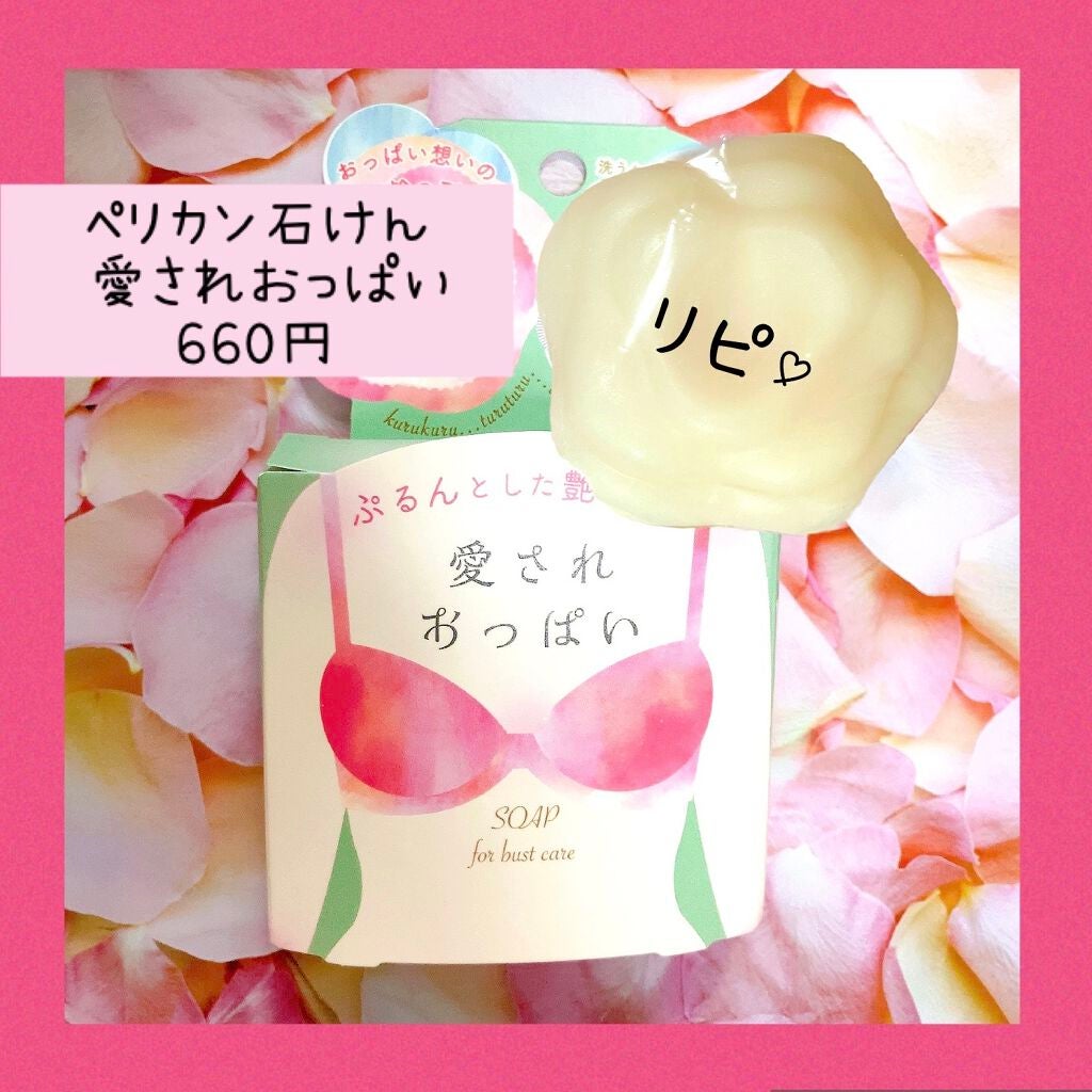 愛されおっぱい/ペリカン石鹸/ボディ石鹸を使ったクチコミ(1枚目)