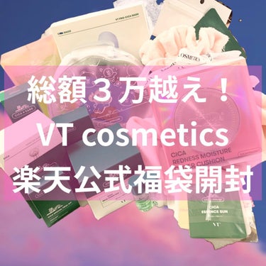 VT 福袋/VT/その他キットセットを使ったクチコミ（1枚目）