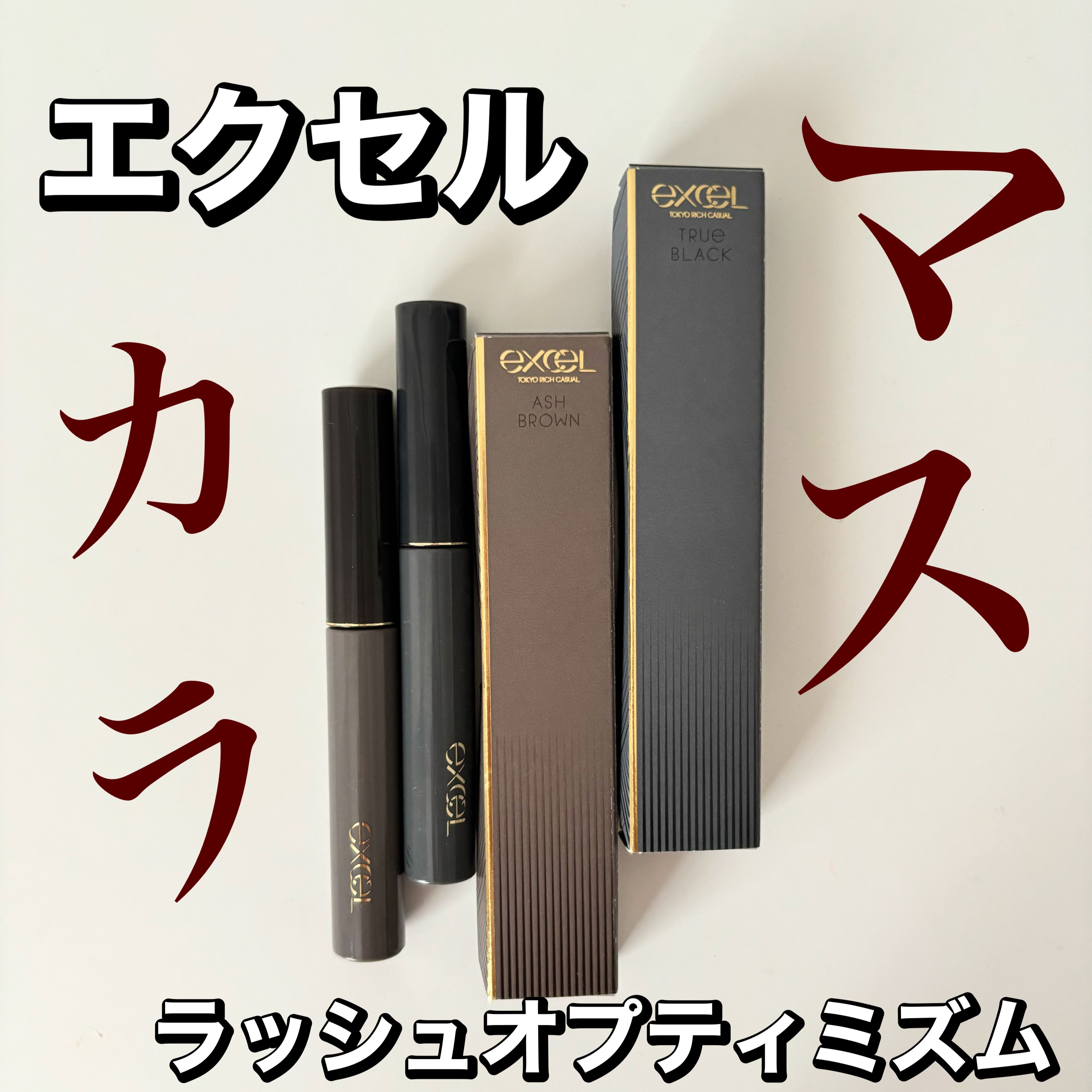 ラッシュオプティミズム LA02 アッシュブラウン/excel/マスカラを使ったクチコミ（1枚目）