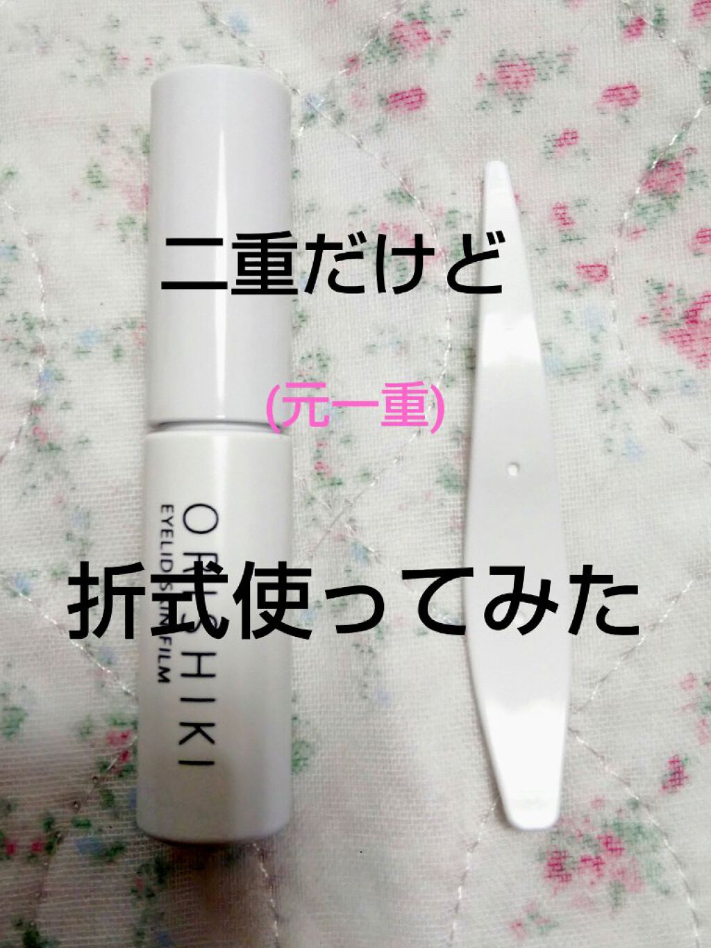 オリシキ アイリッドスキンフィルム		/D-UP/二重まぶた用アイテムを使ったクチコミ（1枚目）