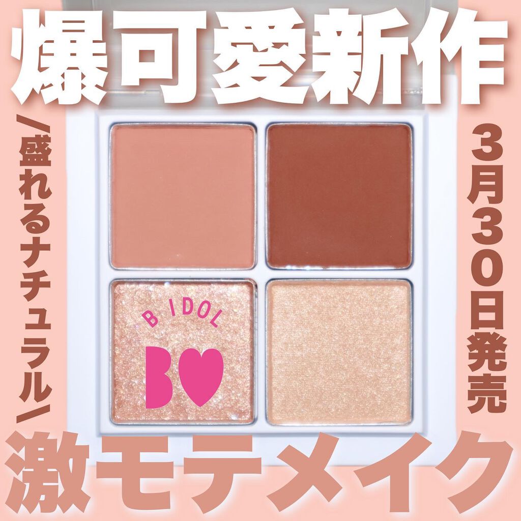 THE アイパレR/b idol/アイシャドウパレットを使ったクチコミ（1枚目）