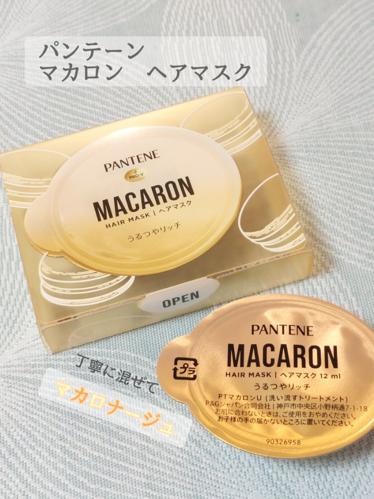 パンテーンマカロン ヘアマスク うるつやリッチ/パンテーン/ヘアマスク・ヘアパックを使ったクチコミ（1枚目）