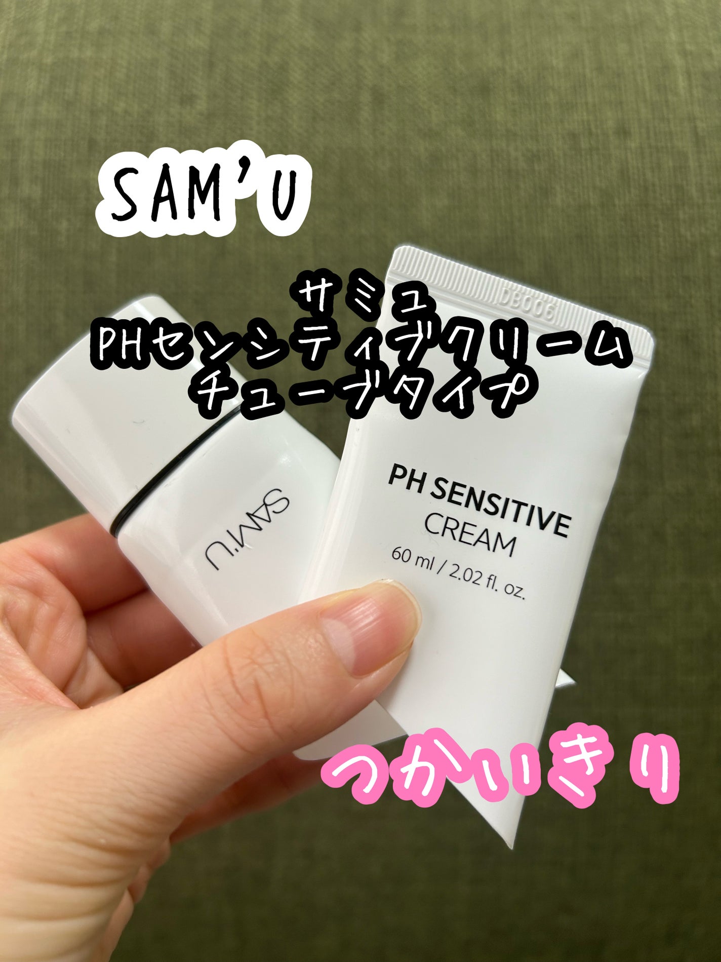 サミュ PHセンシティブクリーム/SAM'U/フェイスクリームを使ったクチコミ(1枚目)