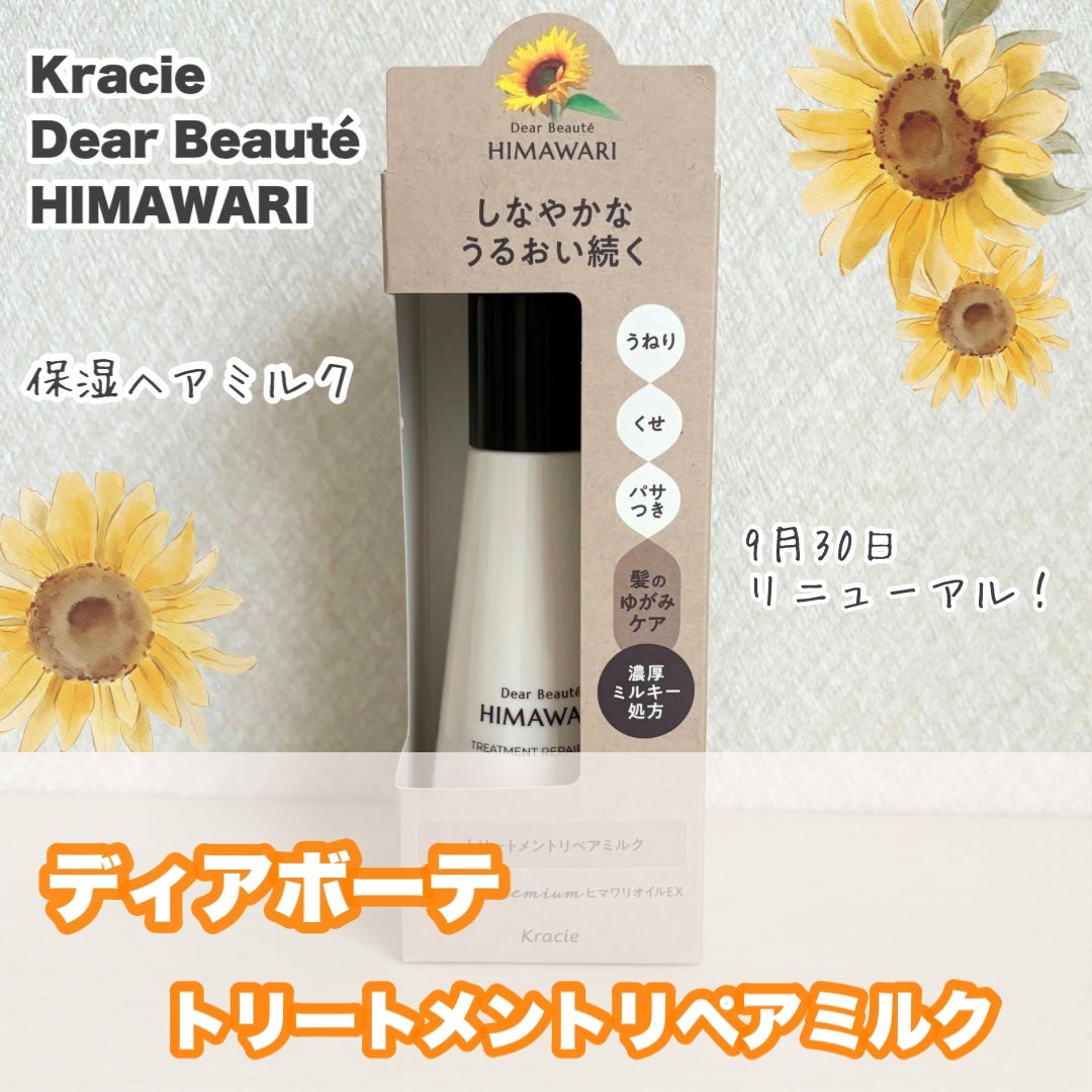 トリートメントリペアミルク/ディアボーテ/ヘアミルクを使ったクチコミ(1枚目)