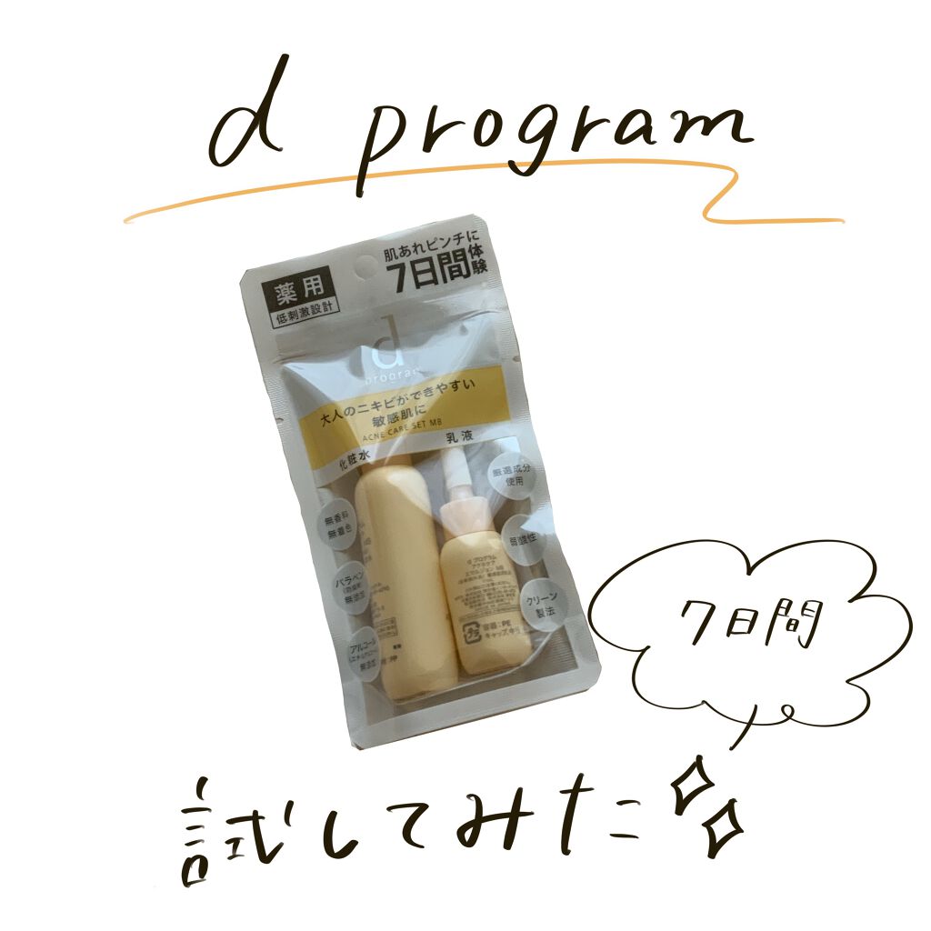 アクネケア セット N/d プログラム/トライアルキットを使ったクチコミ（1枚目）