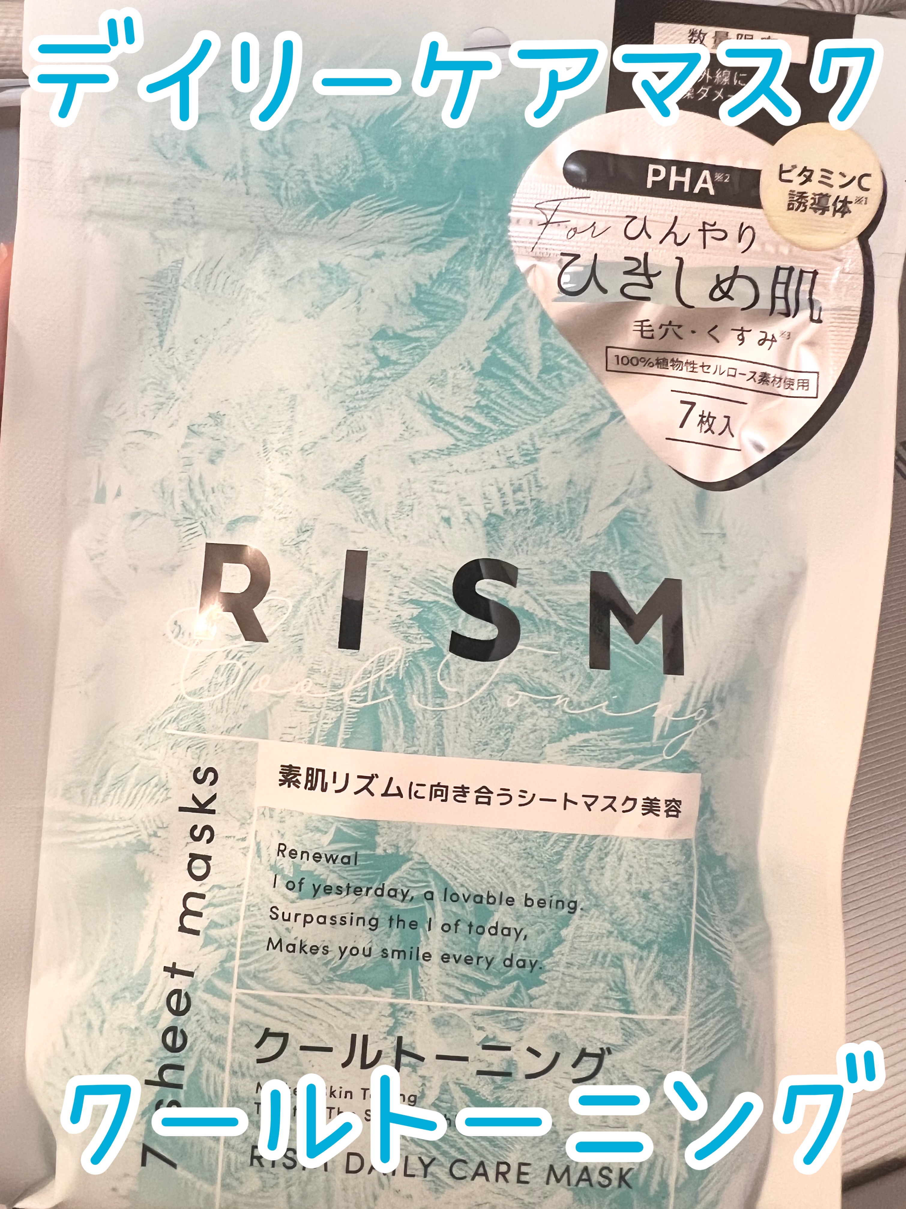 リズム　デイリーケアマスク　クールトーニング/RISM/シートマスク・パックを使ったクチコミ（1枚目）