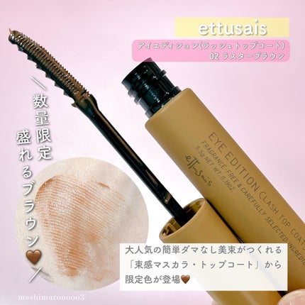 エテュセ アイエディション(ラッシュトップコート)/ettusais/マスカラトップコートを使ったクチコミ(2枚目)