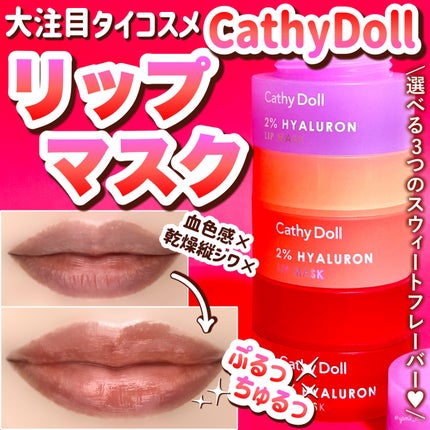 ヒアルロン酸リップマスク/CathyDoll/リップマスクを使ったクチコミ(1枚目)