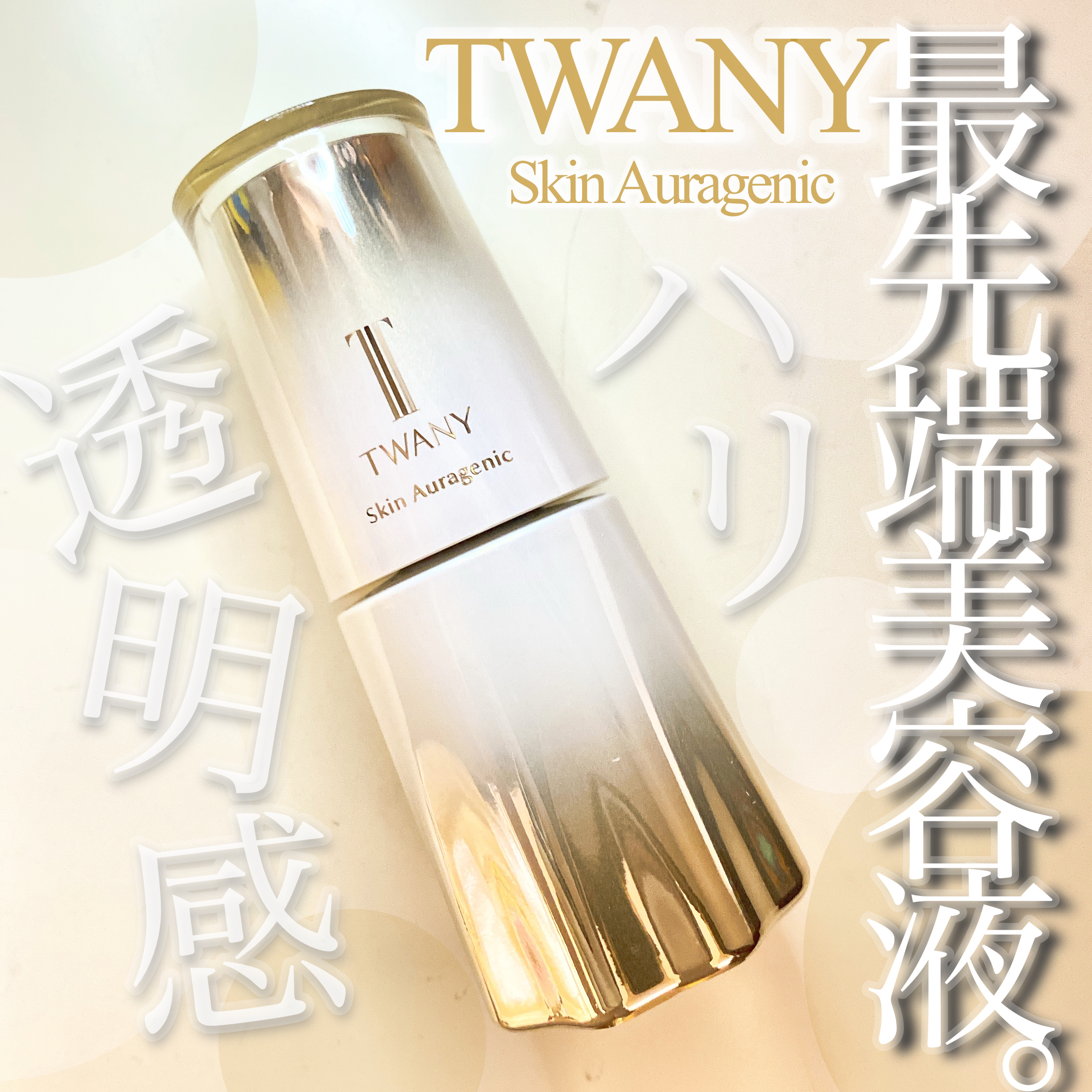 スキンオーラジェニック/TWANY/美容液を使ったクチコミ（1枚目）