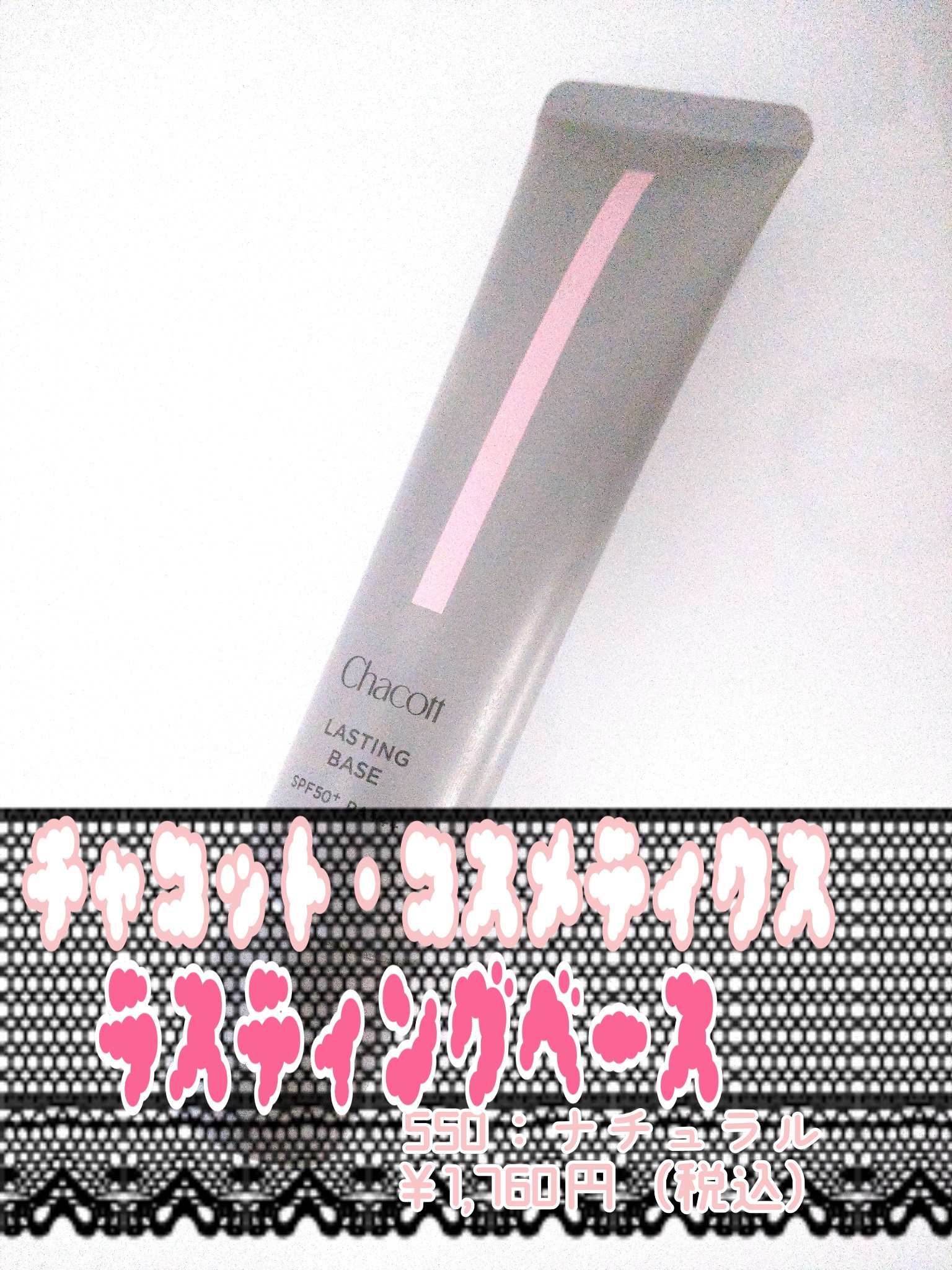 ラスティングベース/チャコット・コスメティクス/化粧下地を使ったクチコミ（2枚目）