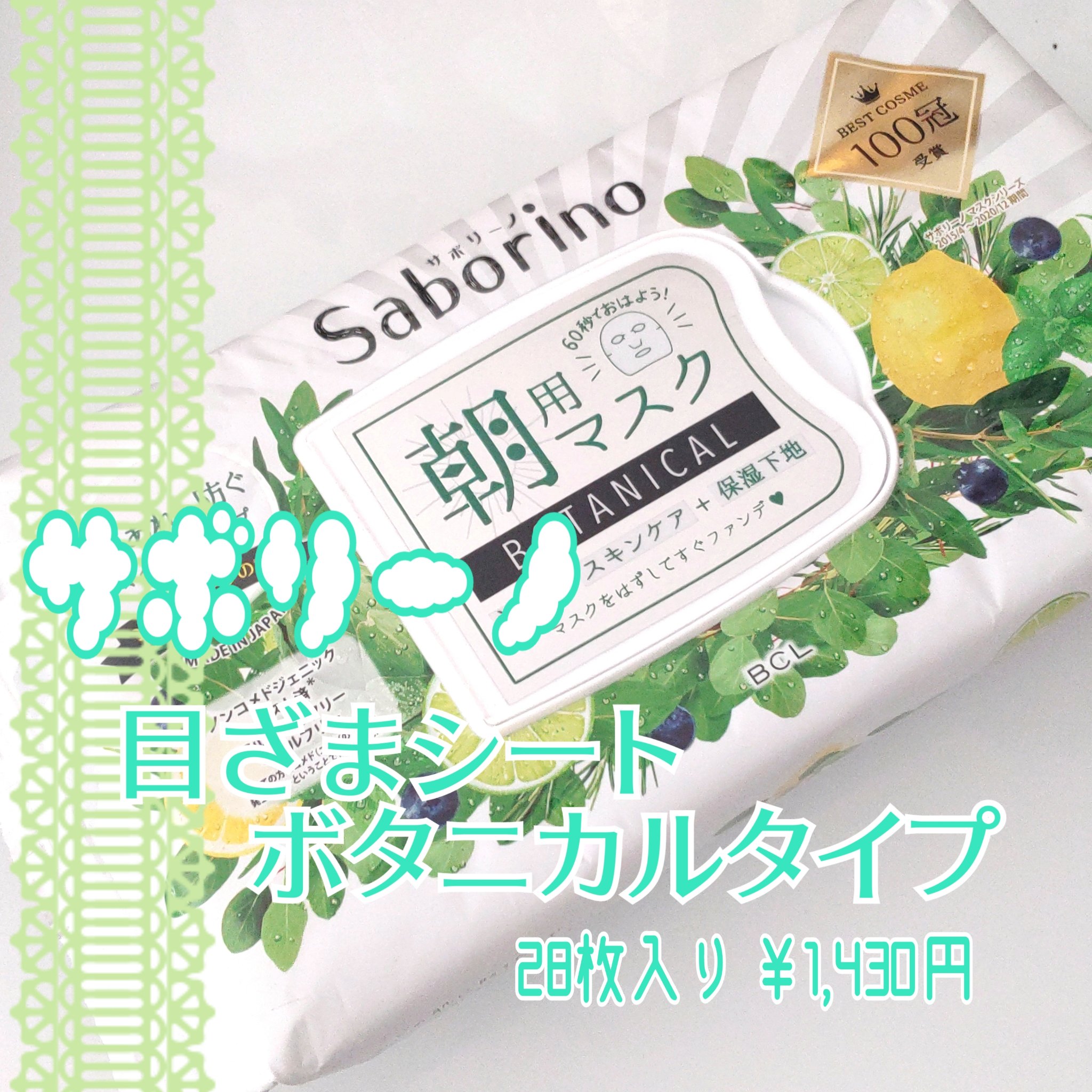 目ざまシート ボタニカルタイプ/サボリーノ/シートマスク・パックを使ったクチコミ（2枚目）