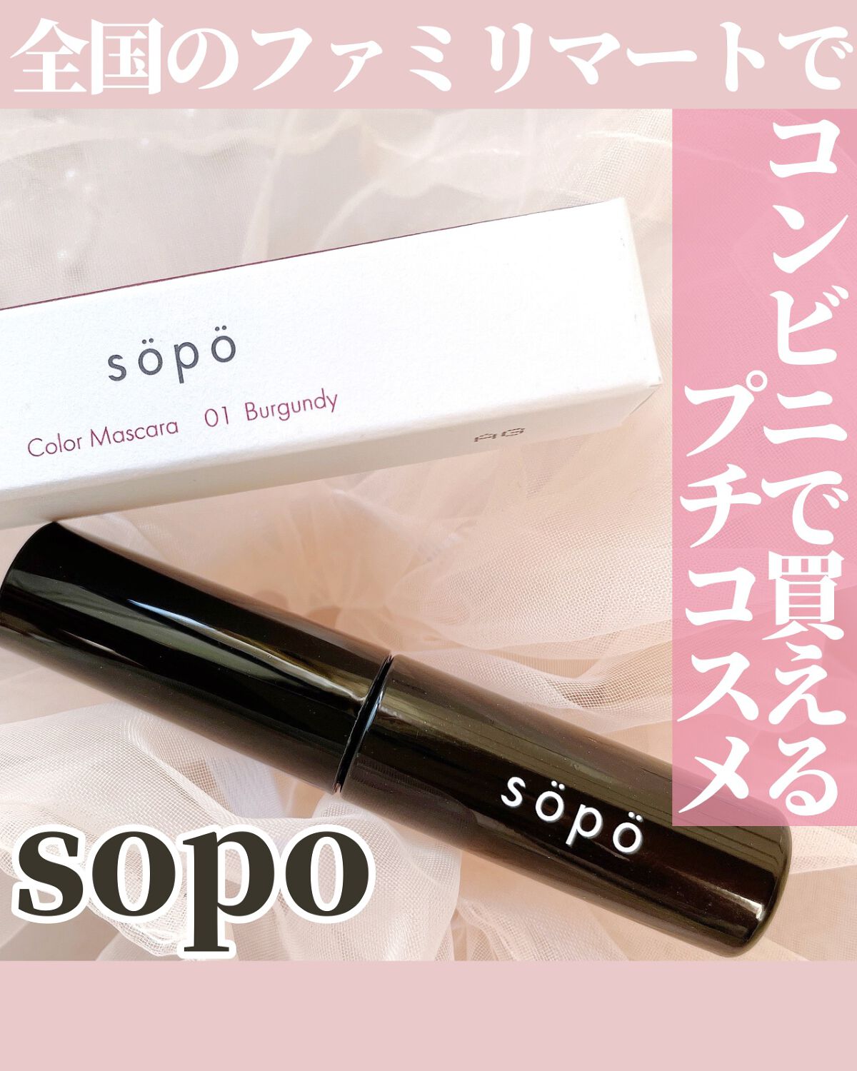 カラーマスカラ/sopo/マスカラを使ったクチコミ(1枚目)