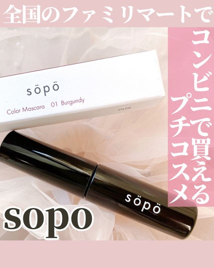 カラーマスカラ 01 バーガンディ/sopo/マスカラを使ったクチコミ(1枚目)