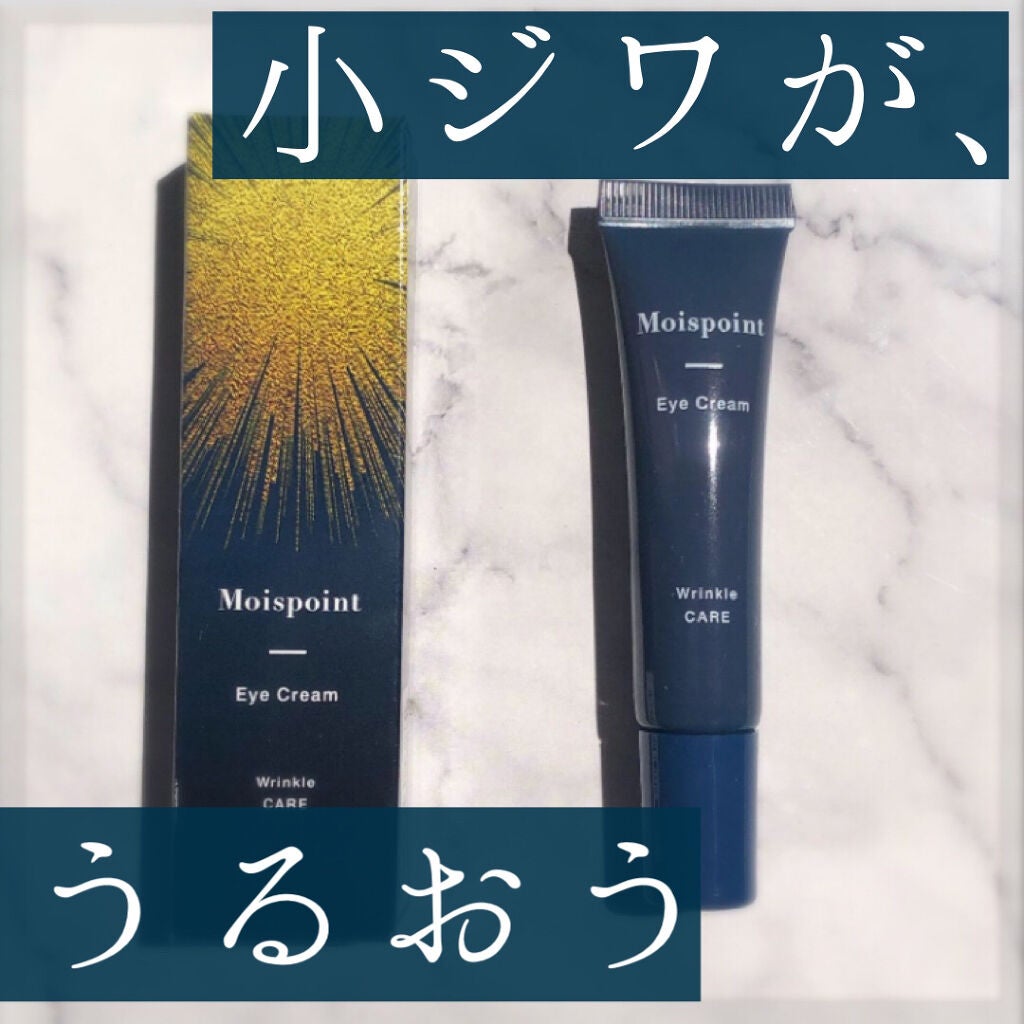 モイスポイント/RICH VISTA/アイケア・アイクリームを使ったクチコミ(1枚目)