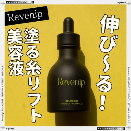 リマージ糸リフティングアンプル/REVENIP/美容液を使ったクチコミ(1枚目)