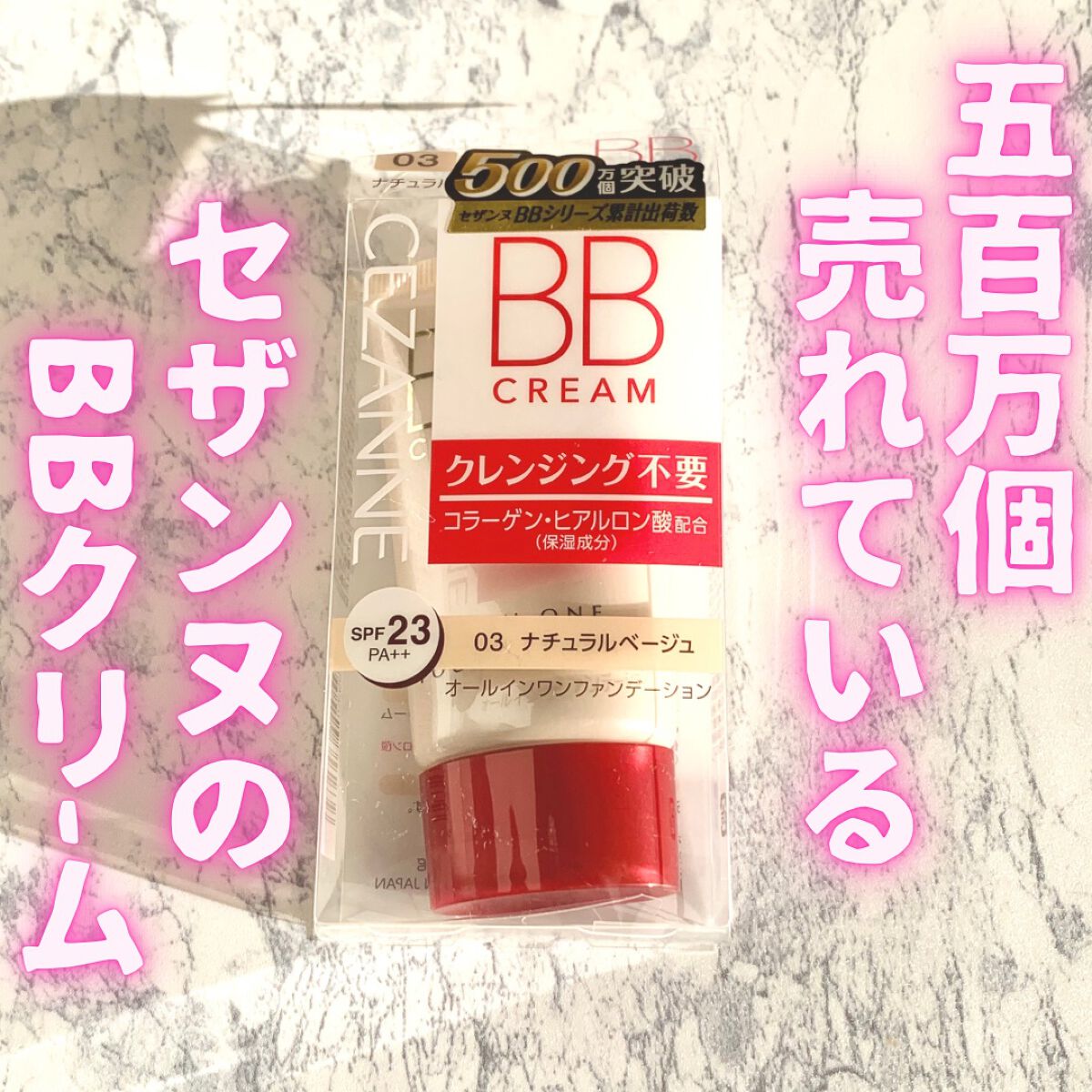 BBクリーム/CEZANNE/BBクリームを使ったクチコミ（1枚目）