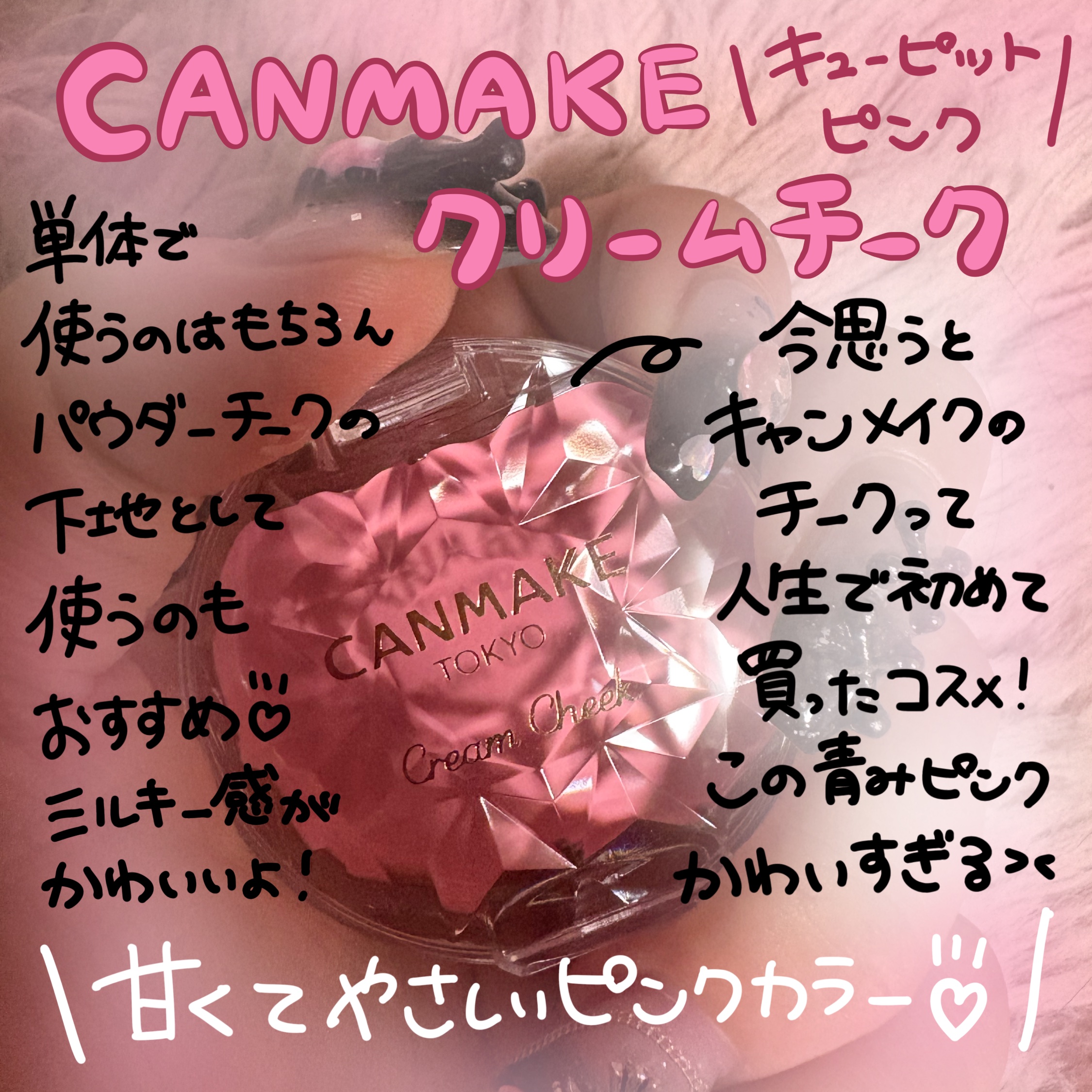 クリームチーク/キャンメイク/ジェル・クリームチークを使ったクチコミ（1枚目）