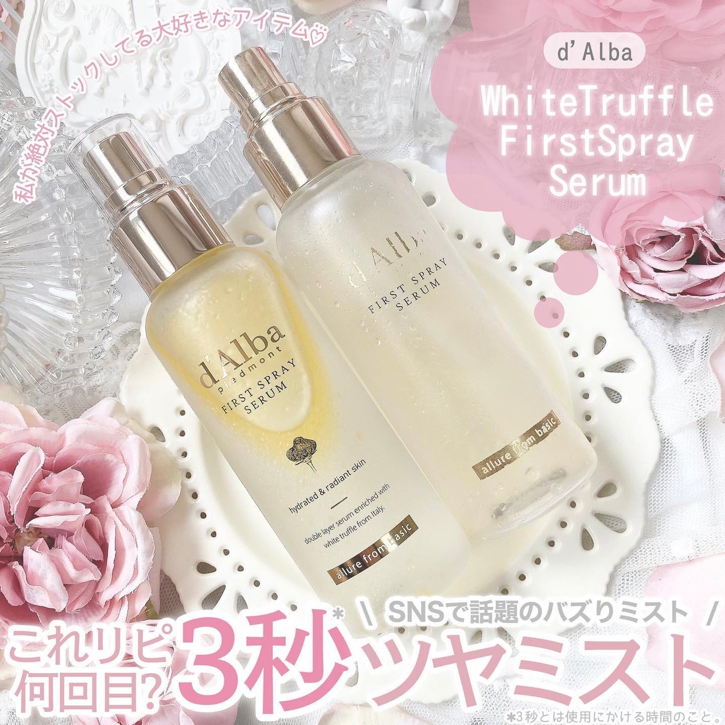 ダルバ ホワイトトリュフファーストスプレーセラム/ダルバ/ミスト状化粧水を使ったクチコミ(1枚目)