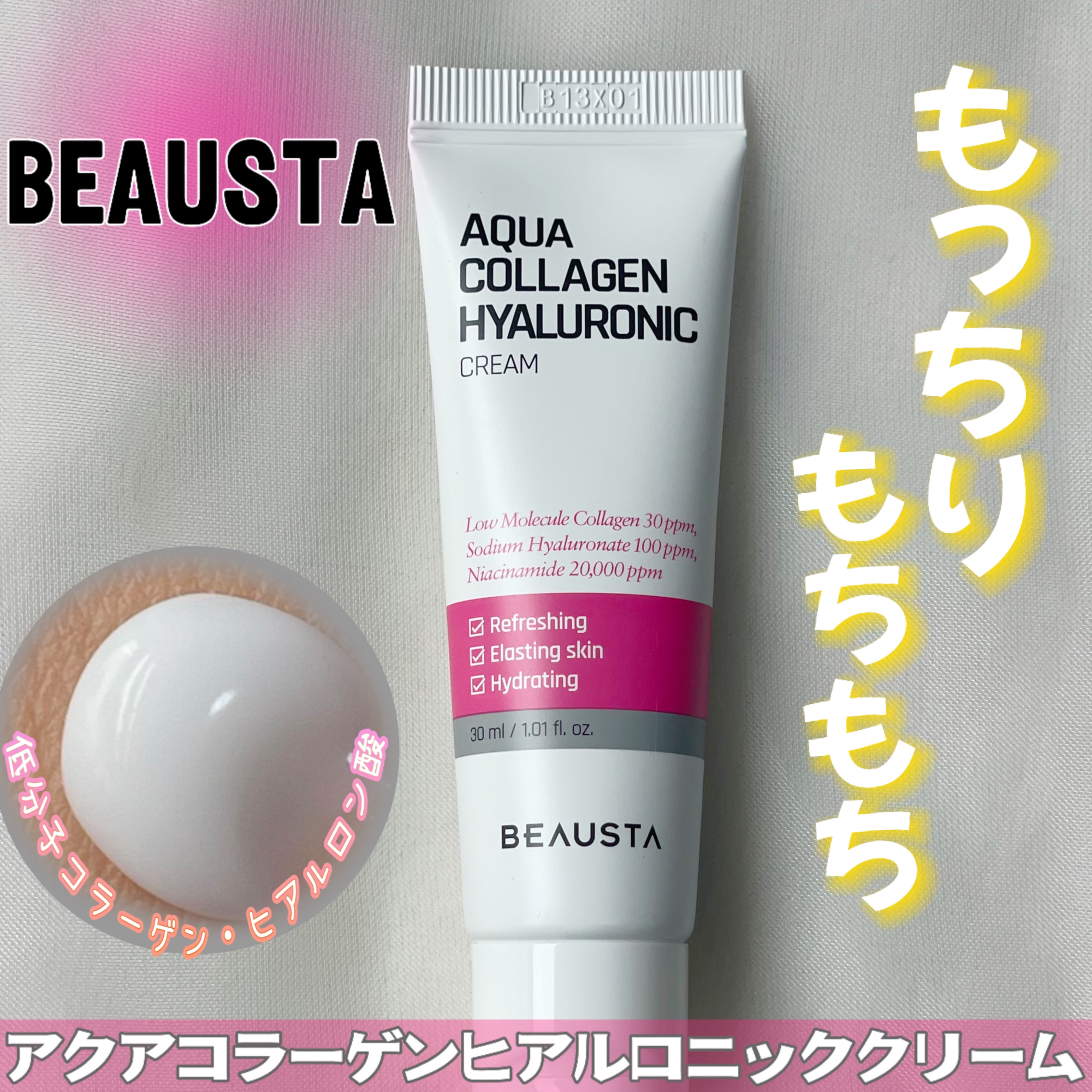 コラーゲンヒアルロニッククリーム/BEAUSTA/フェイスクリームを使ったクチコミ（1枚目）