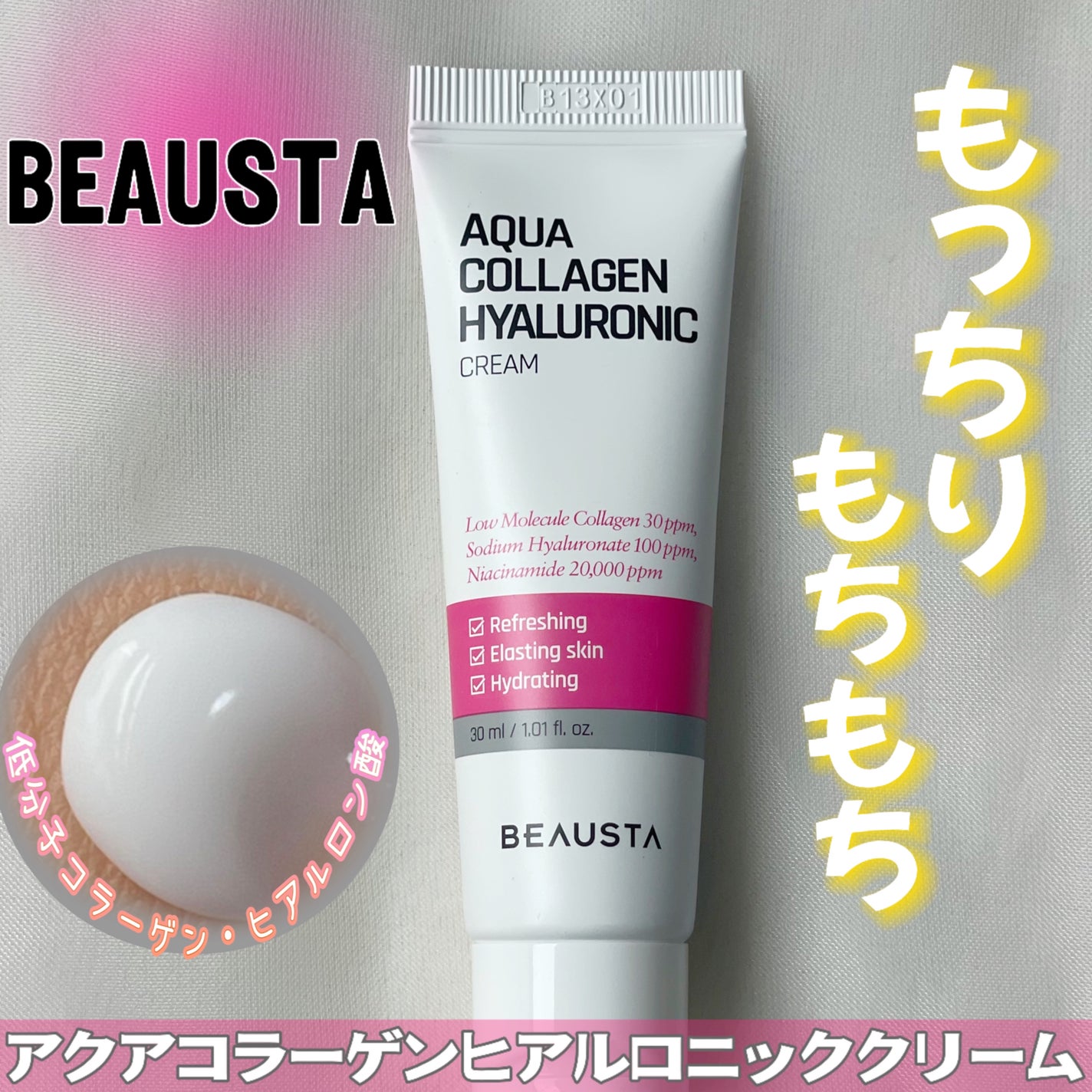 コラーゲンヒアルロニッククリーム/BEAUSTA/フェイスクリームを使ったクチコミ(1枚目)