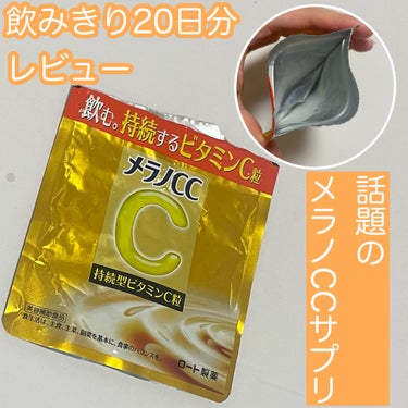 メラノcc持続型ビタミンC粒/メラノCC/美容サプリメントを使ったクチコミ（1枚目）