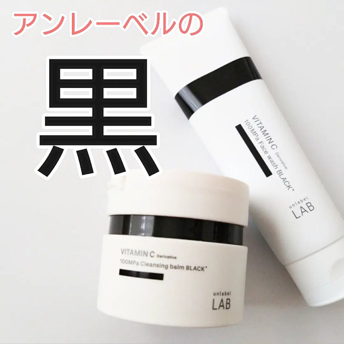 ラボ　V クレンジングバーム ブラック/unlabel/クレンジングバームを使ったクチコミ（1枚目）