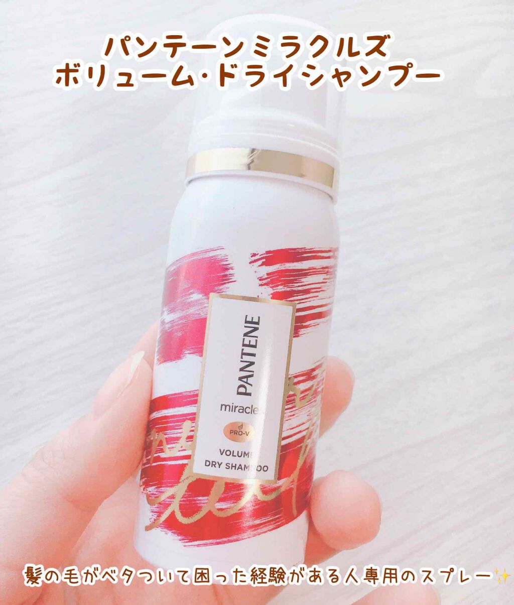 ミラクルズ ボリューム ドライシャンプー/パンテーン/ドライシャンプーを使ったクチコミ(2枚目)