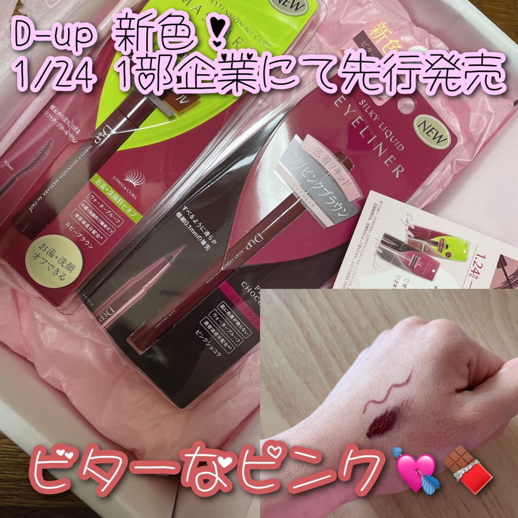 D-upのマスカラ＆アイライナーから、
とても可愛い❗️新色が登場💘

❥ルビーブラウンマスカラ
・お湯と洗顔料で簡単オフ
❥ピンクショコラアイライナー
・滑らかに描ける

♡甘すぎない優しい色気
♡2本セットでも単品でも
♡バレンタイン