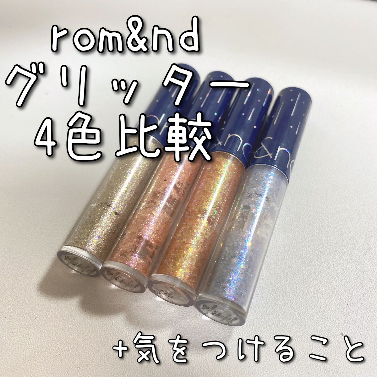 リキッド グリッター シャドウ/rom&amp;nd/グリッターを使ったクチコミ（1枚目）