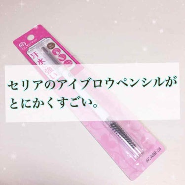 こんにちは！
さっき歩いて15分程度の所にあるセリアに行ってきました🚶‍♀️(ウォーキングも兼ねて)

そしたら気になった商品がありまして...
AC オートマティックアイブロウペンシル
色味はダークブ