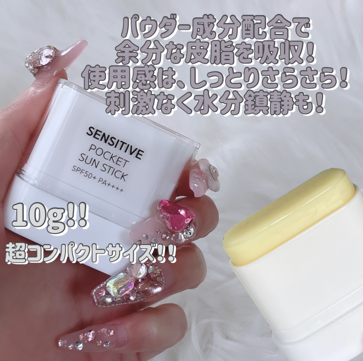 センシティブポケットサンスティック｜SAM'Uの効果に関する口コミ