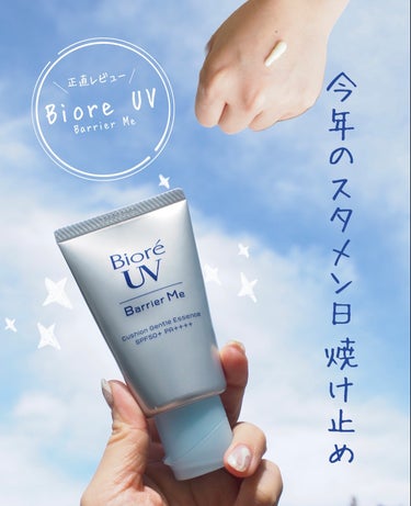 ビオレUV
バリア Me クッションジェントルエッセンス
60g　968円（税込）
SPF50+・PA++++

いま使っているからだ用の日焼け止めはこちら💁‍♀️

紫外線を防ぎながら、花粉などの微粒子付着までバリアする処方*。

出したときはジェルとクリームの中間のようなテクスチャーですが、手で広げるとすぐにみずみずしく伸びます。

一定の薄さになると肌にぴたっと密着するような感覚。ある程度まで伸ばしきるまではスルスルーっと広がります。

密着したあとはちょっとペタペタ感ありますが、
少し経つと全然気にならなくなります！

水やこすれにも耐えられるので、心強いです💪
やっぱりビオレの日焼け止めは安定！

*すべての微粒子汚れの付着を防ぐわけではありません

#バリアMe #PR #日焼け止め #ビオレUV #バリアミー #日焼け止め美容液 #クッションジェントルエッセンス #uvケア #uv対策 #日焼け対策 #紫外線対策 #紫外線ケア #プチプラ日焼け止め #日やけ止めの画像 その0