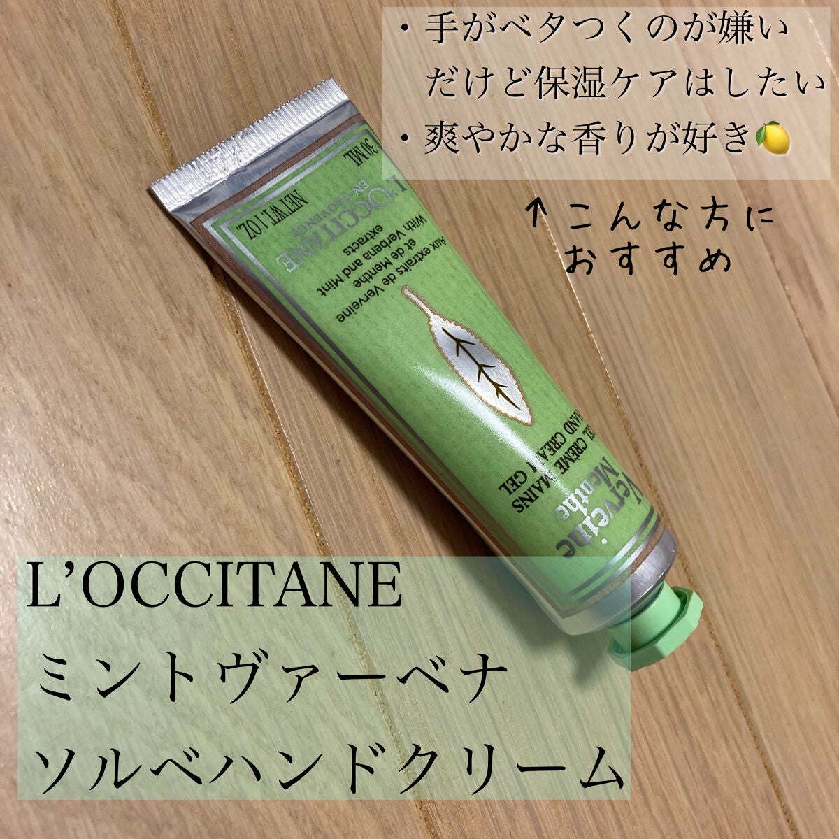 ミントヴァーベナ ソルベハンドクリーム/L'OCCITANE/ハンドクリームを使ったクチコミ(1枚目)