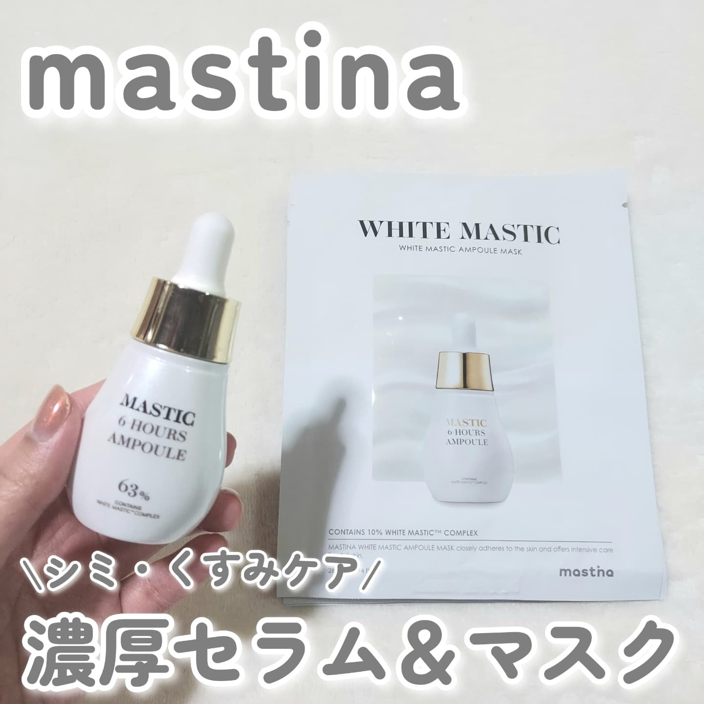 Mastic 6 Hours Ampoule /Mastina/美容液を使ったクチコミ（1枚目）
