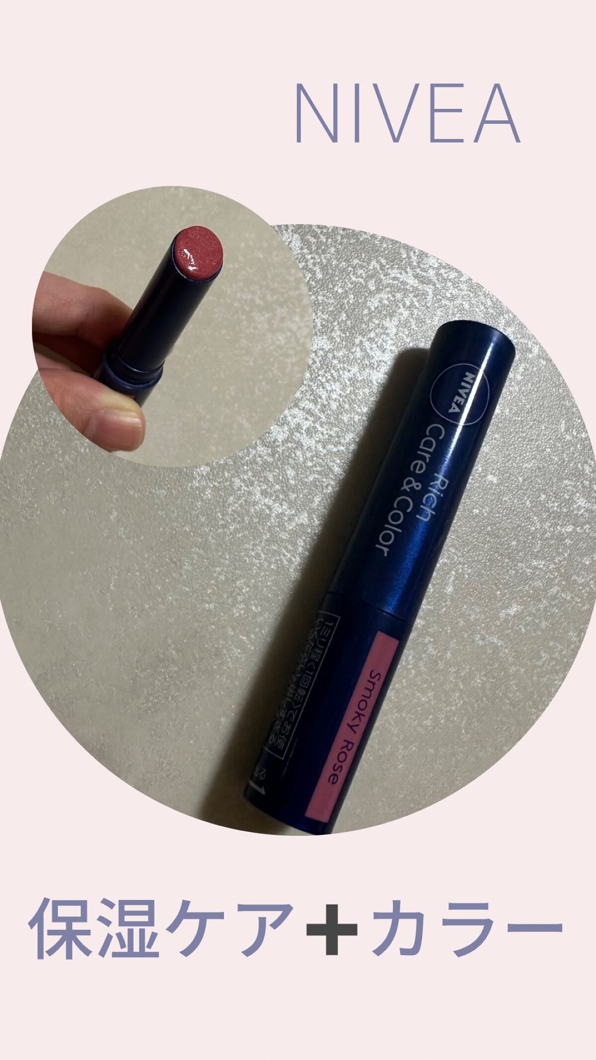 ニベア リッチケア&カラーリップ/ニベア/リップクリームを使ったクチコミ(1枚目)