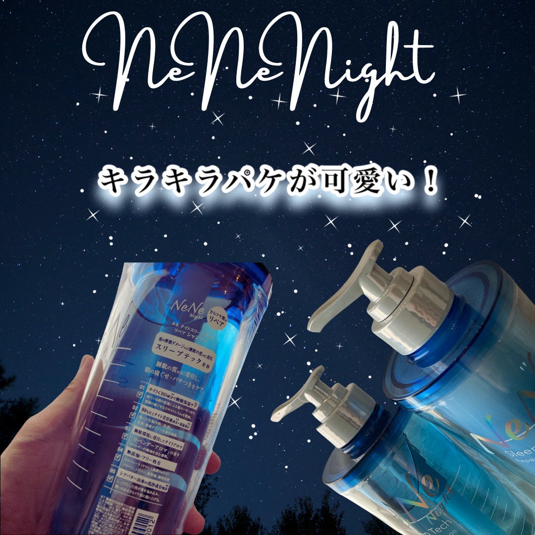 スリープテック リペア シャンプー/ヘアトリートメント/NeNe Night/市販シャンプーを使ったクチコミ(2枚目)