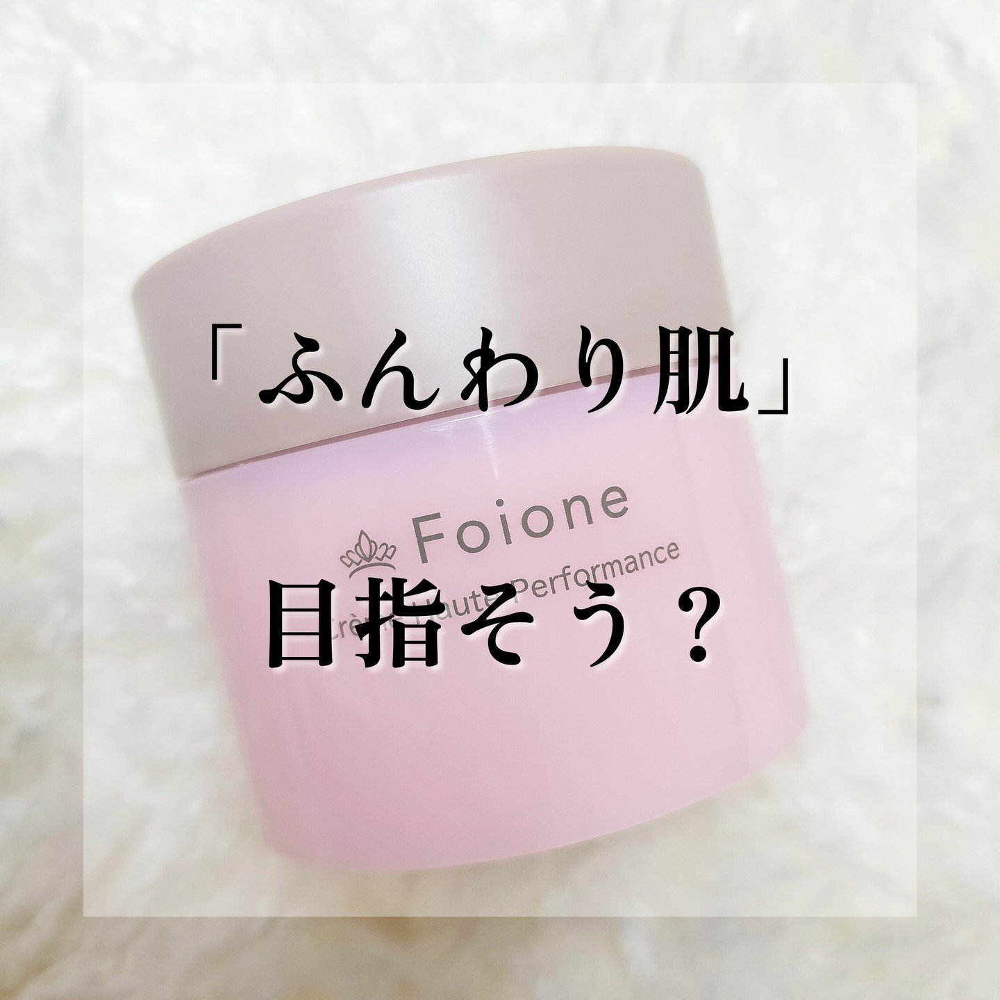 クレームハイパフォーマンス  55g/フォアーネ/フェイスクリームを使ったクチコミ（1枚目）