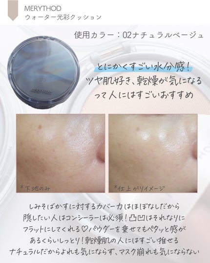 ウォーター光彩クッション 02 NATURAL BEIGE/MERYTHOD/クッションファンデーションの画像
