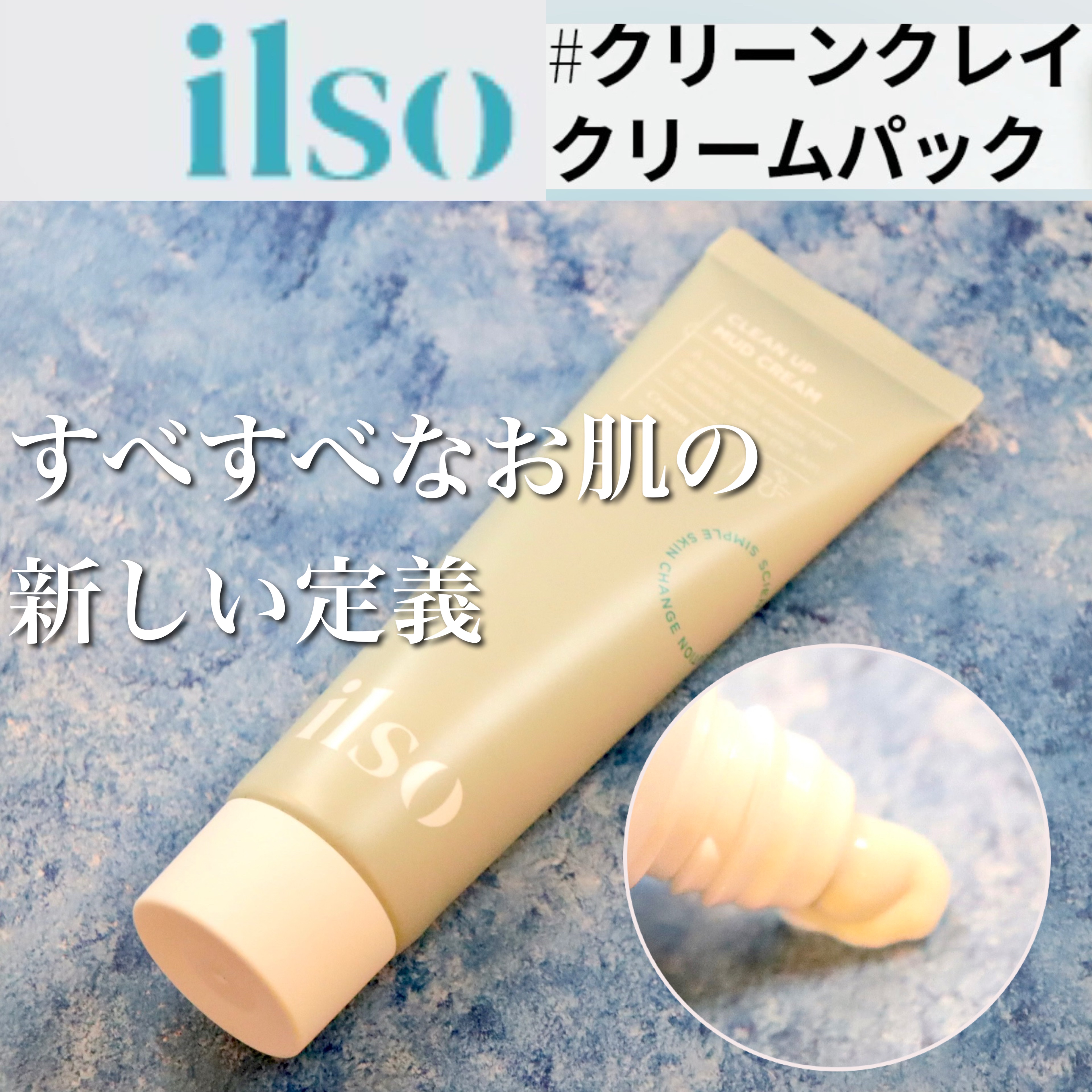 ILSO　クリーンアップマッドクリーム/ilso/洗い流すパック・マスクを使ったクチコミ（1枚目）