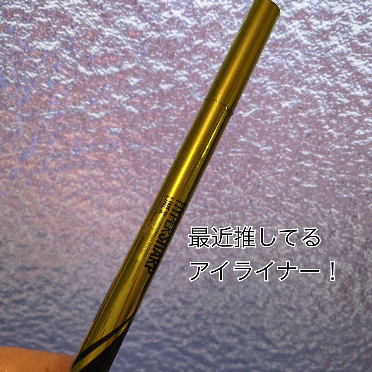 ハイパーシャープ ライナー R/MAYBELLINE NEW YORK/リキッドアイライナーを使ったクチコミ(1枚目)